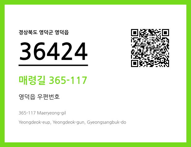우편주소 및 도로명주소 QR코드 이미지 CC BY 4.0