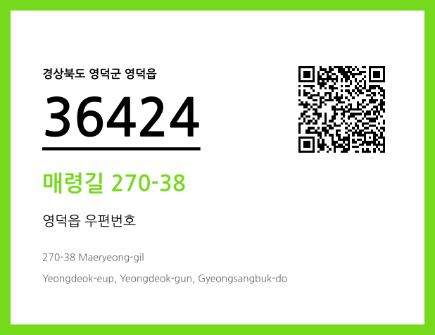 우편주소 및 도로명주소 QR코드 이미지 CC BY 4.0