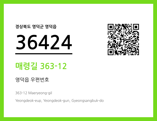 우편주소 및 도로명주소 QR코드 이미지 CC BY 4.0