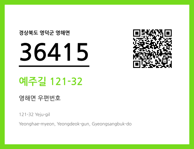 우편주소 및 도로명주소 QR코드 이미지 CC BY 4.0