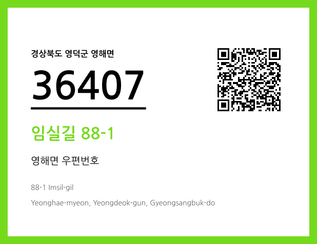 우편주소 및 도로명주소 QR코드 이미지 CC BY 4.0