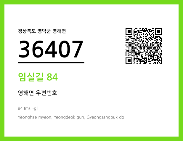 우편주소 및 도로명주소 QR코드 이미지 CC BY 4.0