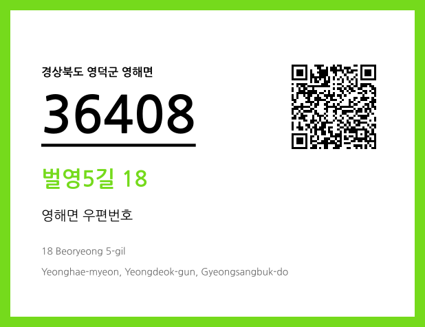 우편주소 및 도로명주소 QR코드 이미지 CC BY 4.0