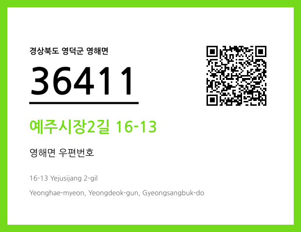 CC BY 4.0 우편주소 및 도로명주소 QR코드 이미지 CC BY 4.0