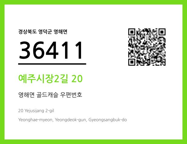 우편주소 및 도로명주소 QR코드 이미지 CC BY 4.0