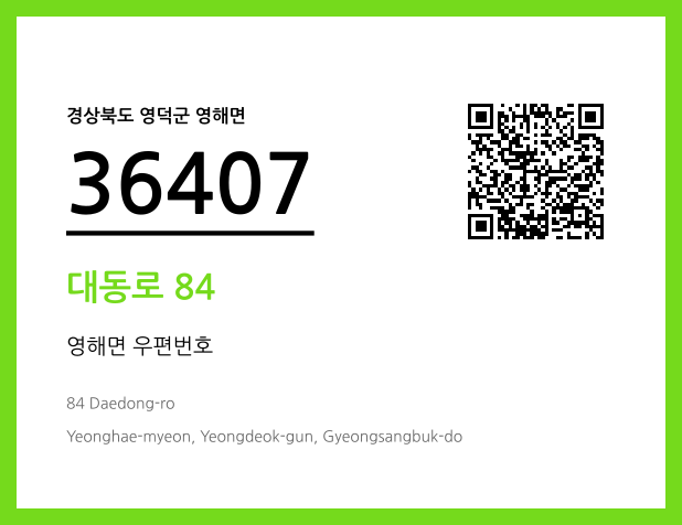 우편주소 및 도로명주소 QR코드 이미지 CC BY 4.0