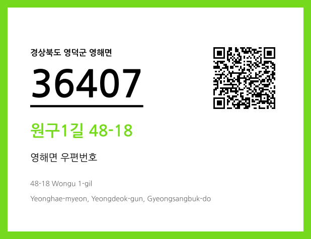 CC BY 4.0 우편주소 및 도로명주소 QR코드 이미지 CC BY 4.0