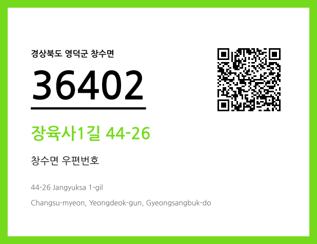 우편주소 및 도로명주소 QR코드 이미지 CC BY 4.0