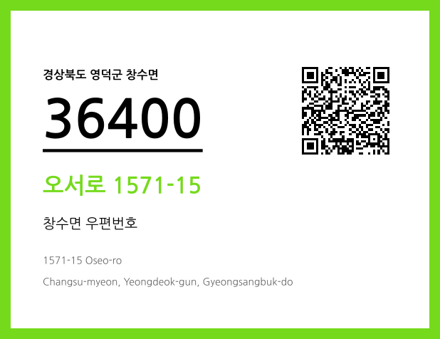 우편주소 및 도로명주소 QR코드 이미지 CC BY 4.0