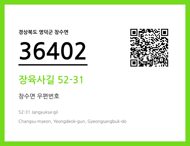 우편주소 및 도로명주소 QR코드 이미지 CC BY 4.0