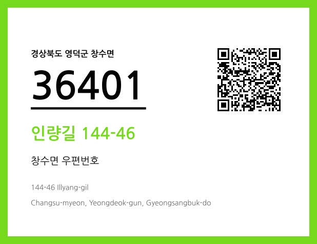 우편주소 및 도로명주소 QR코드 이미지 CC BY 4.0