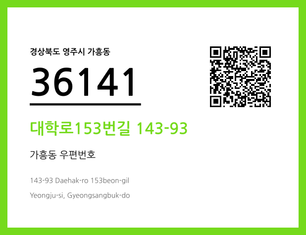CC BY 4.0 우편주소 및 도로명주소 QR코드 이미지 CC BY 4.0