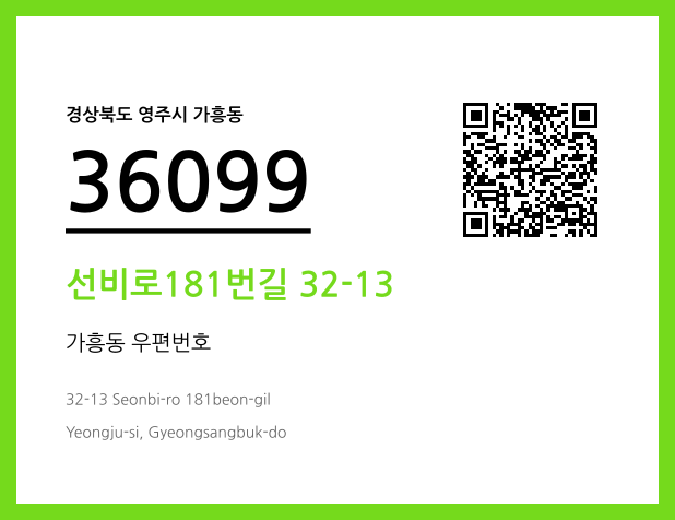 우편주소 및 도로명주소 QR코드 이미지 CC BY 4.0