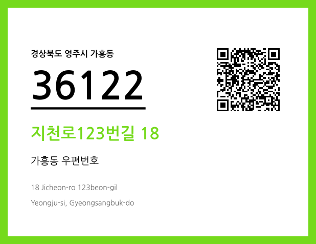 CC BY 4.0 우편주소 및 도로명주소 QR코드 이미지 CC BY 4.0