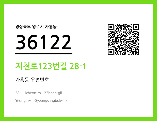 CC BY 4.0 우편주소 및 도로명주소 QR코드 이미지 CC BY 4.0