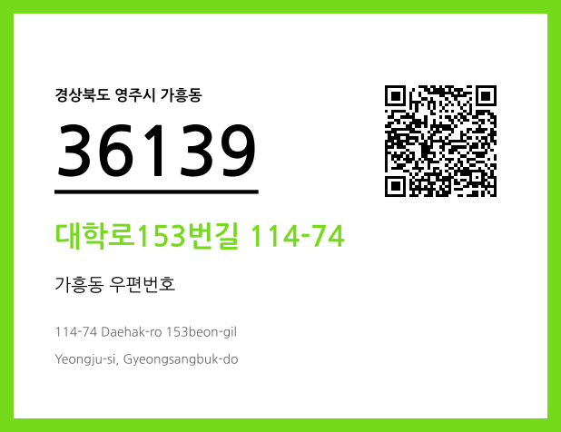 CC BY 4.0 우편주소 및 도로명주소 QR코드 이미지 CC BY 4.0
