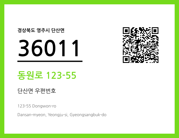 CC BY 4.0 우편주소 및 도로명주소 QR코드 이미지 CC BY 4.0