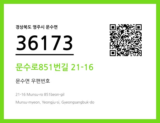 우편주소 및 도로명주소 QR코드 이미지 CC BY 4.0