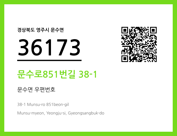 우편주소 및 도로명주소 QR코드 이미지 CC BY 4.0