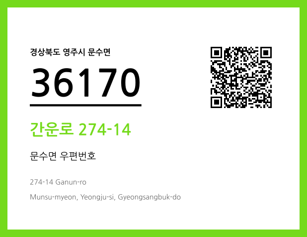 CC BY 4.0 우편주소 및 도로명주소 QR코드 이미지 CC BY 4.0