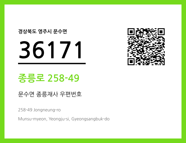 우편주소 및 도로명주소 QR코드 이미지 CC BY 4.0