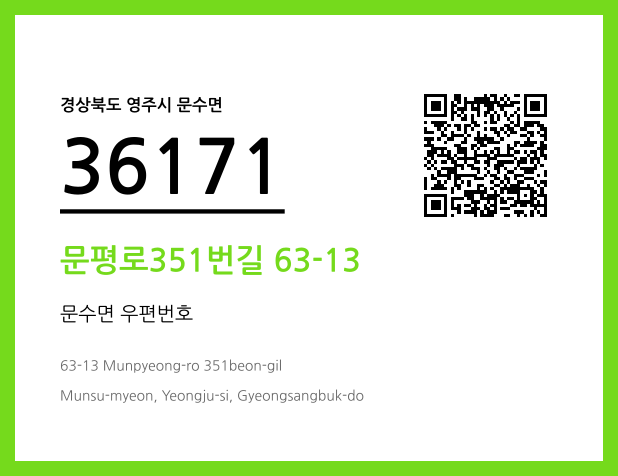 우편주소 및 도로명주소 QR코드 이미지 CC BY 4.0