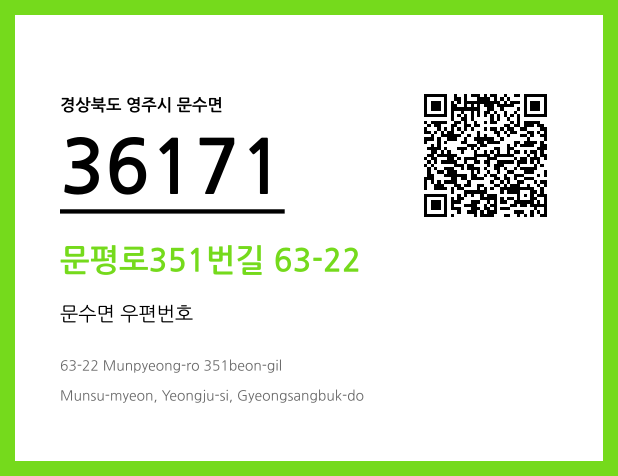 우편주소 및 도로명주소 QR코드 이미지 CC BY 4.0