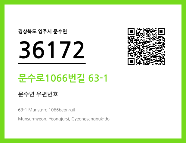 우편주소 및 도로명주소 QR코드 이미지 CC BY 4.0