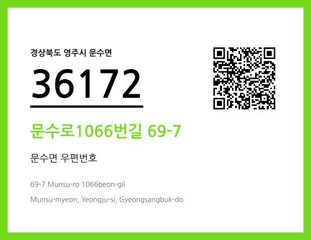 우편주소 및 도로명주소 QR코드 이미지 CC BY 4.0