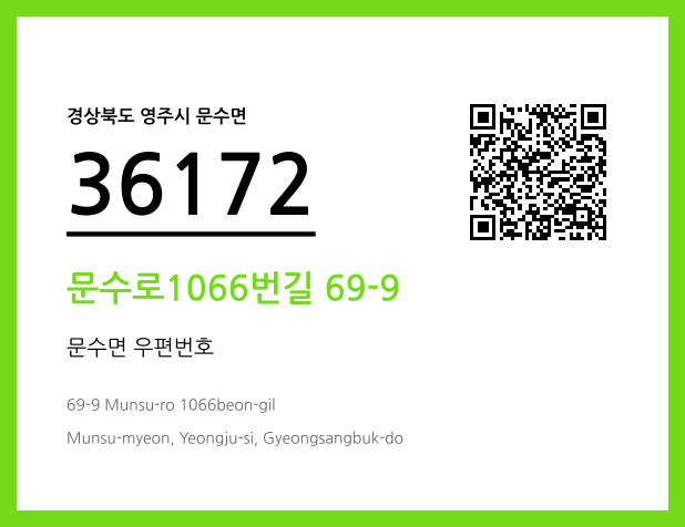 우편주소 및 도로명주소 QR코드 이미지 CC BY 4.0