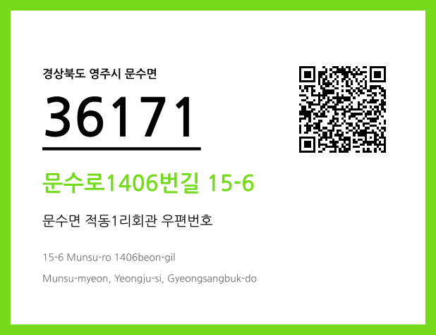 우편주소 및 도로명주소 QR코드 이미지 CC BY 4.0