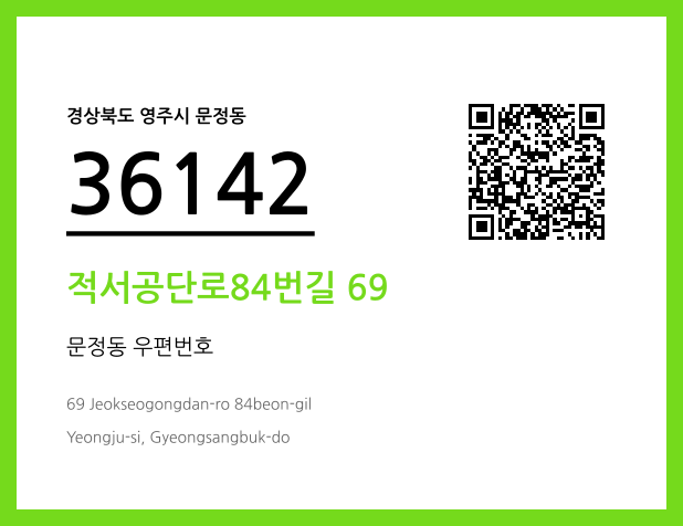 우편주소 및 도로명주소 QR코드 이미지 CC BY 4.0