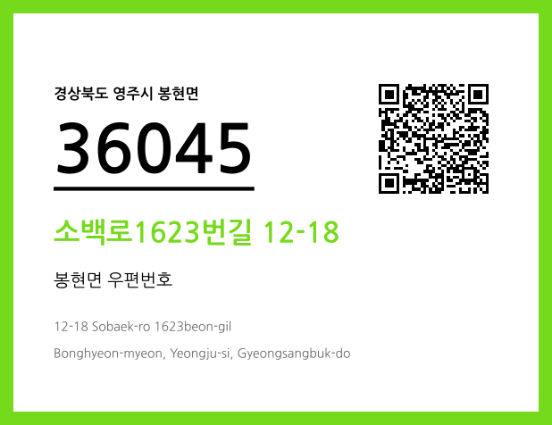 우편주소 및 도로명주소 QR코드 이미지 CC BY 4.0