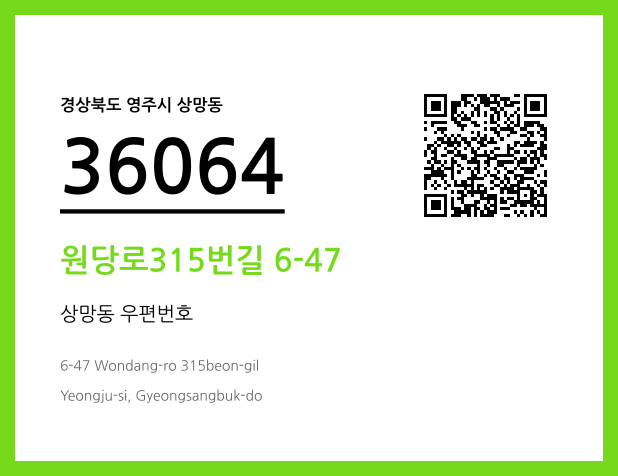 우편주소 및 도로명주소 QR코드 이미지 CC BY 4.0