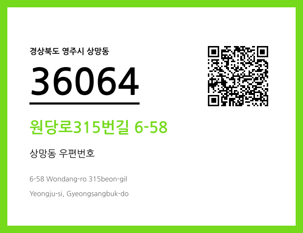 우편주소 및 도로명주소 QR코드 이미지 CC BY 4.0