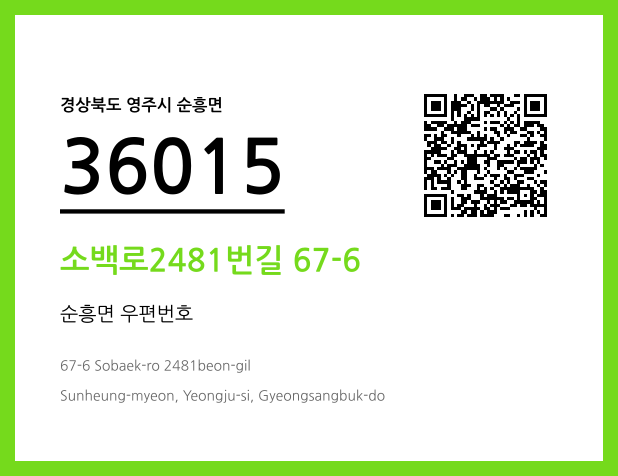 우편주소 및 도로명주소 QR코드 이미지 CC BY 4.0