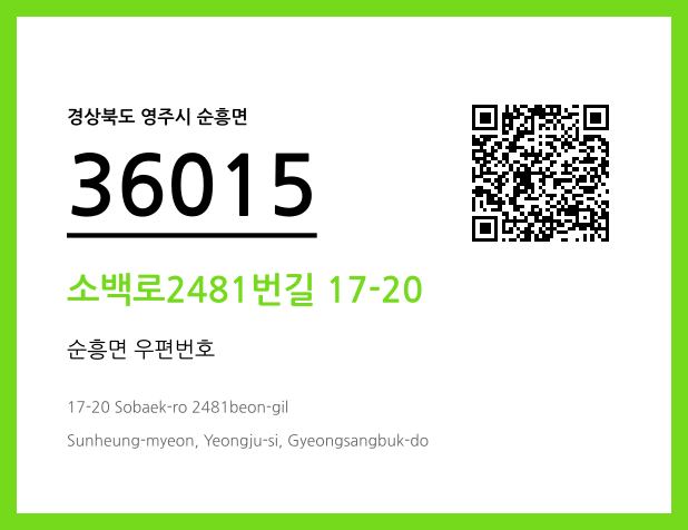 우편주소 및 도로명주소 QR코드 이미지 CC BY 4.0