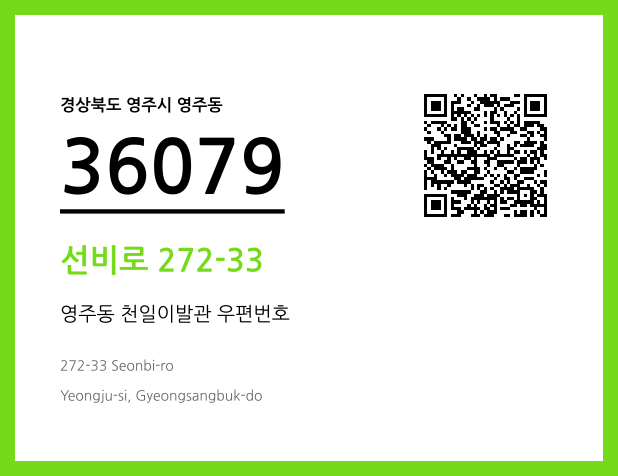 우편주소 및 도로명주소 QR코드 이미지 CC BY 4.0