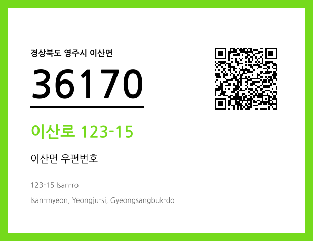 우편주소 및 도로명주소 QR코드 이미지 CC BY 4.0