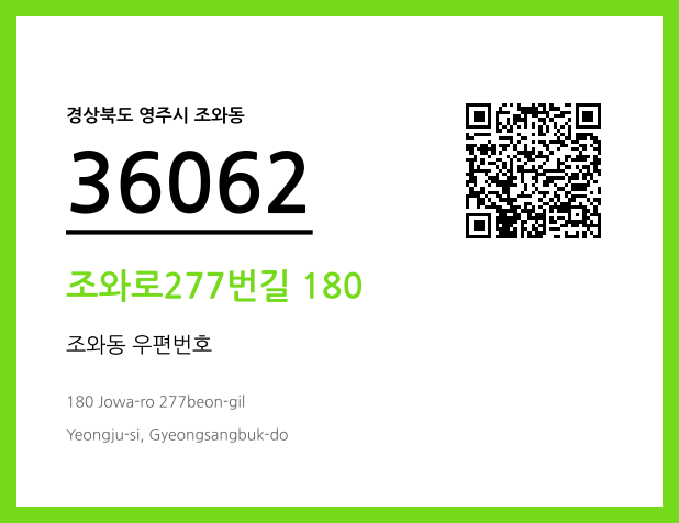 우편주소 및 도로명주소 QR코드 이미지 CC BY 4.0
