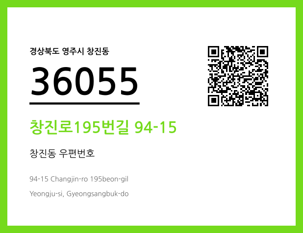 우편주소 및 도로명주소 QR코드 이미지 CC BY 4.0