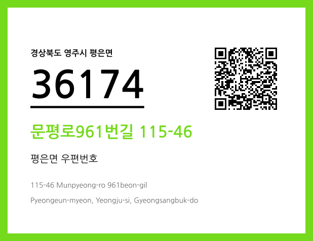 우편주소 및 도로명주소 QR코드 이미지 CC BY 4.0