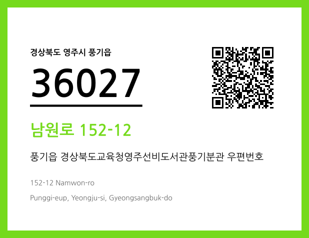 우편주소 및 도로명주소 QR코드 이미지 CC BY 4.0