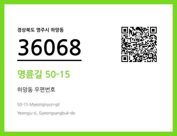 우편주소 및 도로명주소 QR코드 이미지 CC BY 4.0