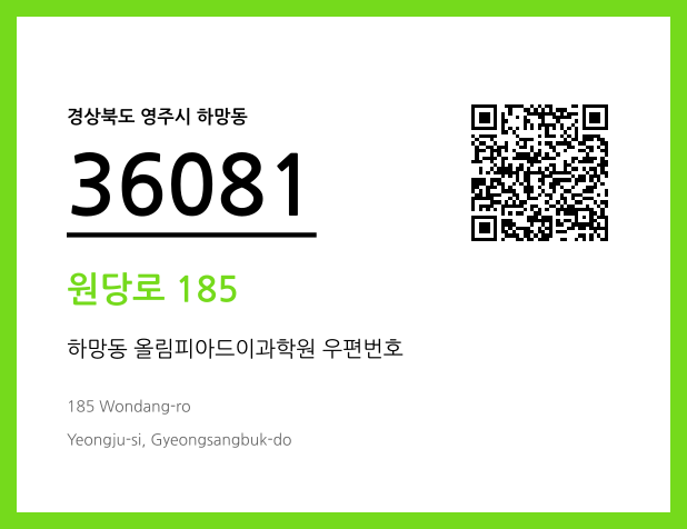 우편주소 및 도로명주소 QR코드 이미지 CC BY 4.0
