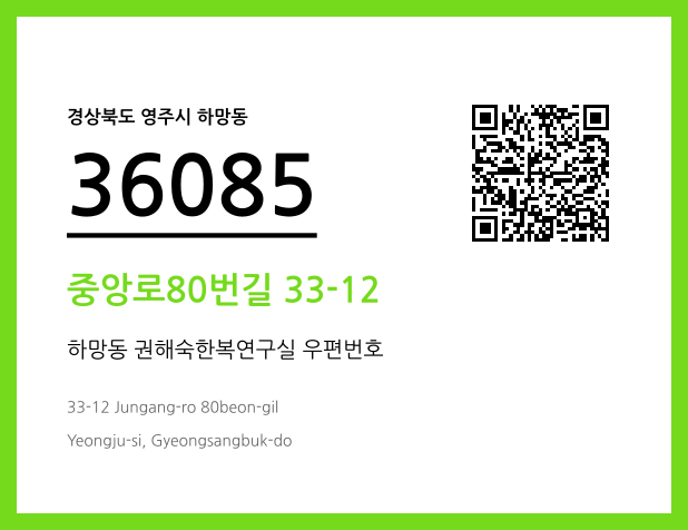 우편주소 및 도로명주소 QR코드 이미지 CC BY 4.0