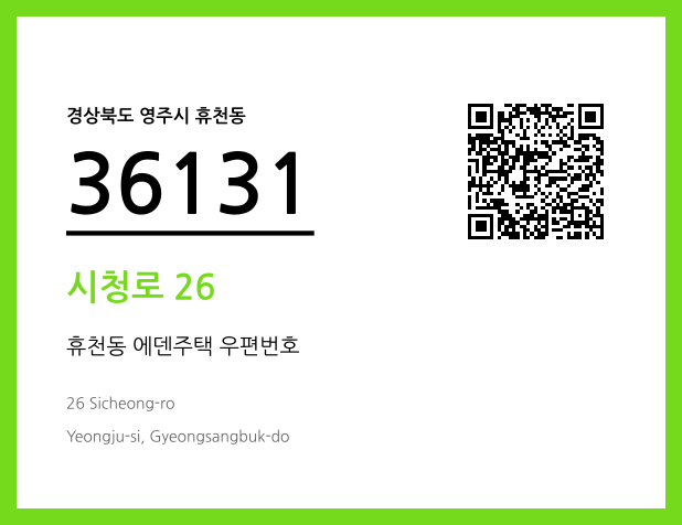 CC BY 4.0 우편주소 및 도로명주소 QR코드 이미지 CC BY 4.0