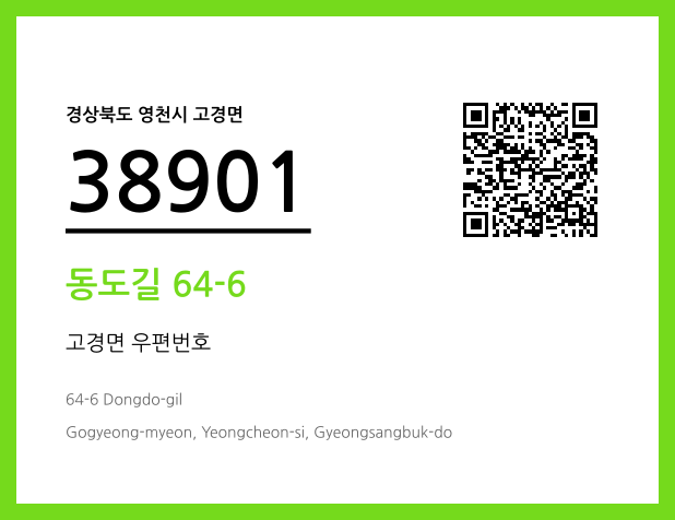우편주소 및 도로명주소 QR코드 이미지 CC BY 4.0
