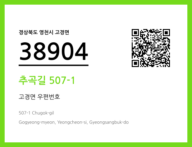 우편주소 및 도로명주소 QR코드 이미지 CC BY 4.0