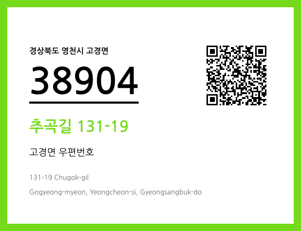 우편주소 및 도로명주소 QR코드 이미지 CC BY 4.0